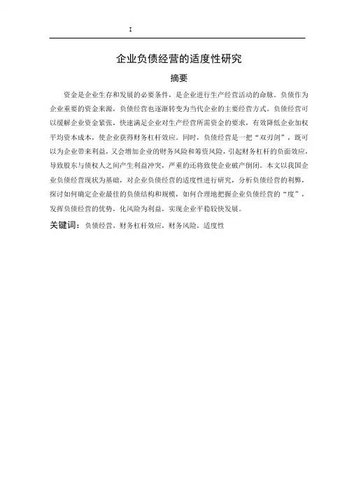 企业负债经营的适度性研究