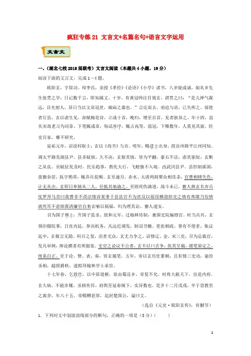高考语文二轮复习 疯狂专练21 文言文+名篇名句+语言文字运用(含解析)