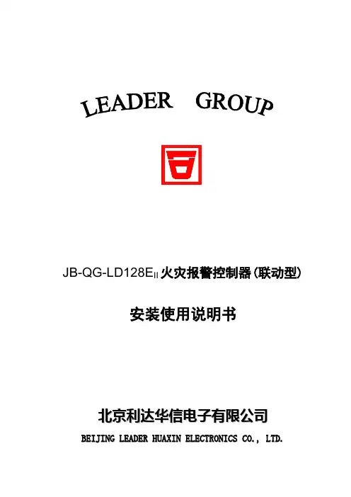 JB-QG-LD128EII火灾报警控制器(联动型)消防主机安装使用说明书