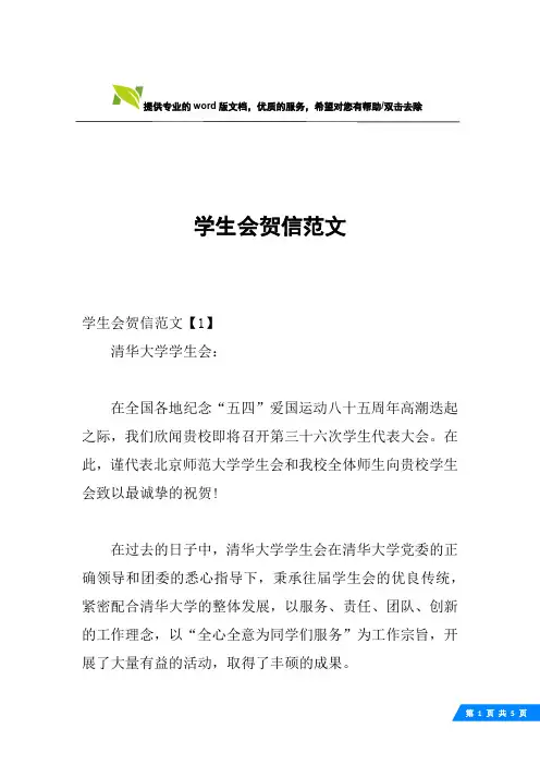 学生会贺信范文