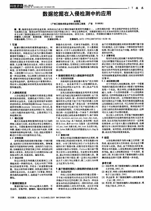 数据挖掘在入侵检测中的应用