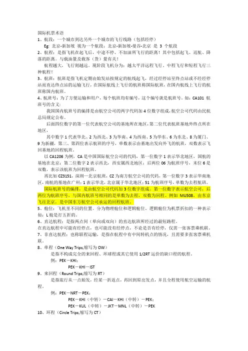 国际机票术语