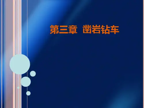 第三章 凿岩钻车