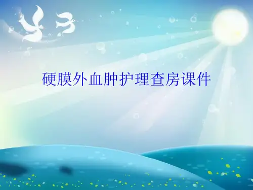 硬膜外血肿护理查房课件PPT课件
