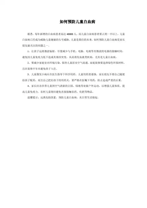 如何预防儿童白血病