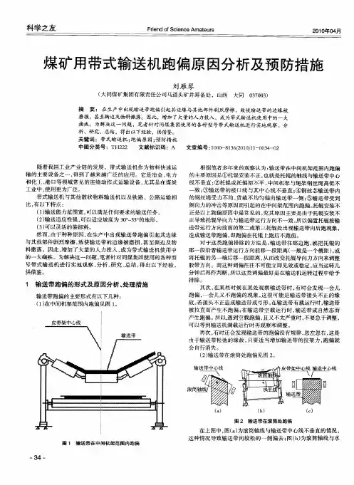 煤矿用带式输送机跑偏原因分析及预防措施
