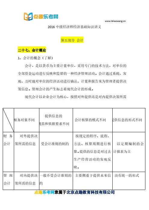 会计概论(中级经济师经济基础知识讲义)