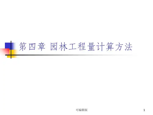 园林工程量计算方法