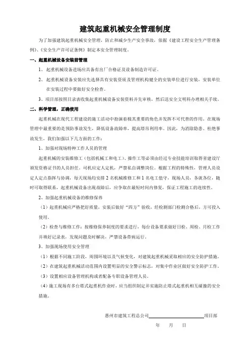 建筑起重机械安全管理制度