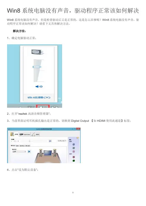 Win8系统电脑没有声音,驱动程序正常该如何解决