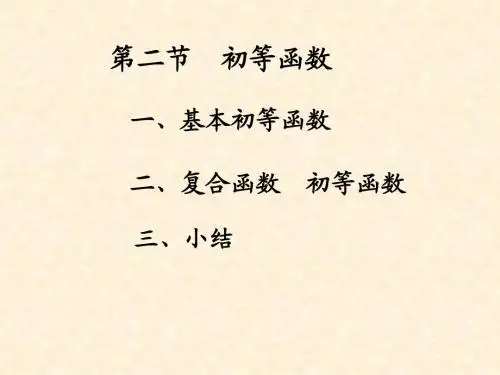 第二节初等函数
