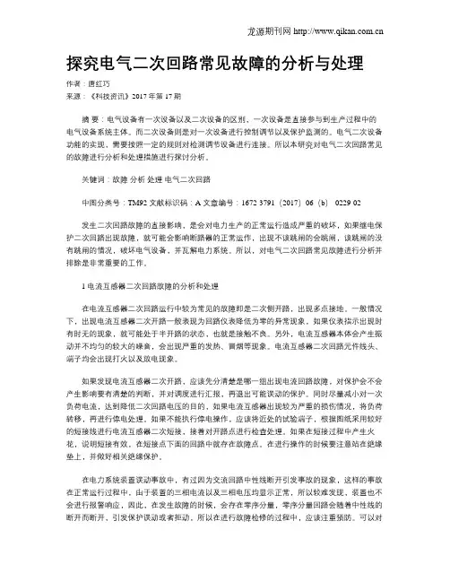 探究电气二次回路常见故障的分析与处理