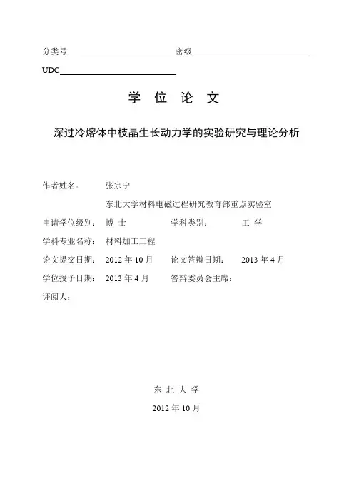 深过冷熔体中枝晶生长动力学的实验研究与理论分析