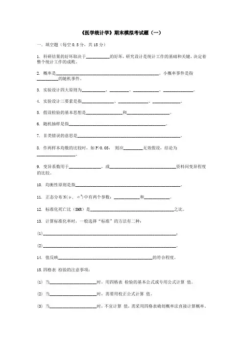 《医学统计学》期末模拟考试题(一) 2