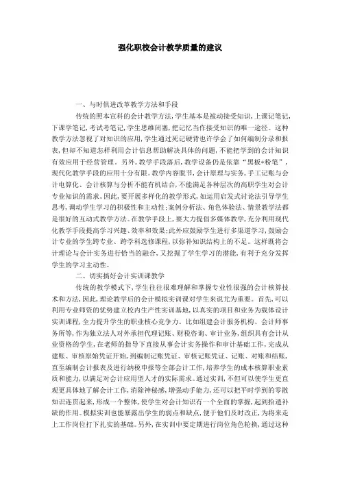 强化职校会计教学质量的建议
