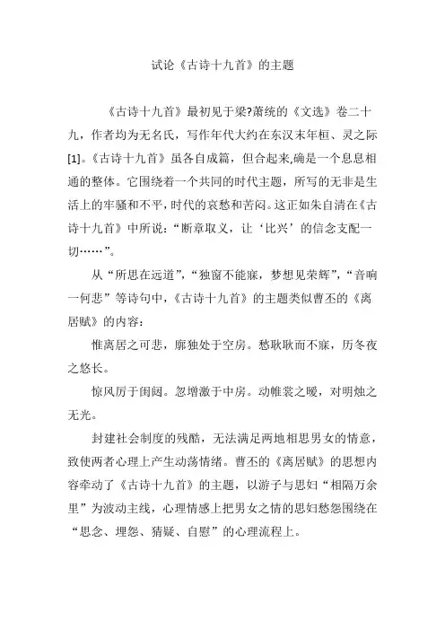 试论《古诗十九首》的主题