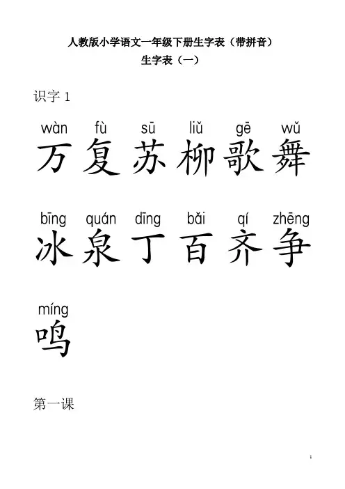 【深圳市】人教版一年级语文下册生字表