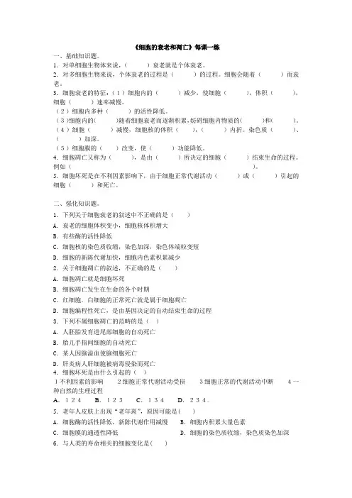 人教课标版高中生物必修1第6章《细胞的衰老和凋亡》每课一练