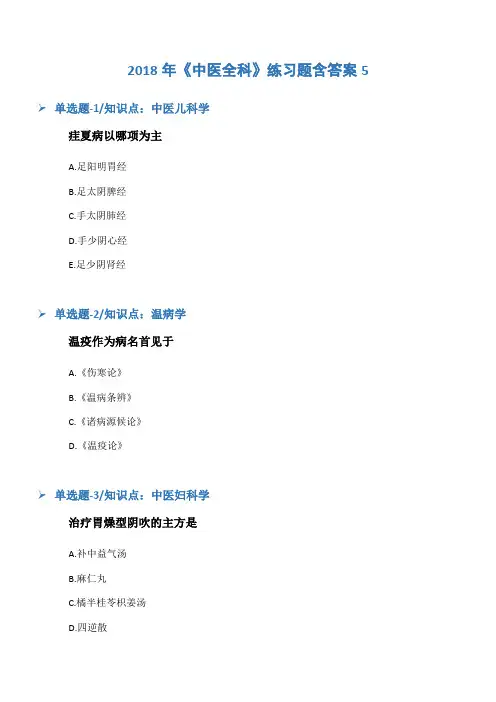 2018年《中医全科》练习题含答案5