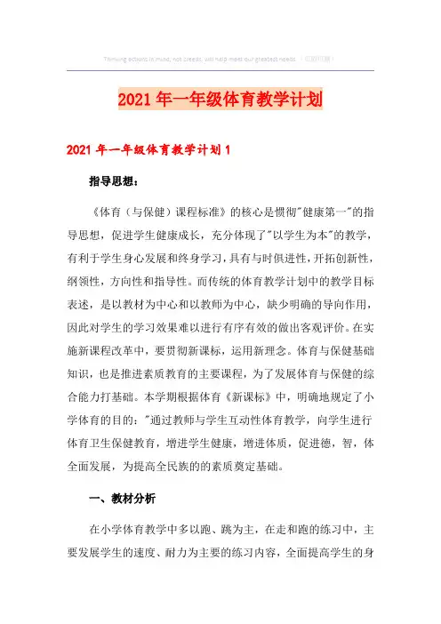 2021年一年级体育教学计划