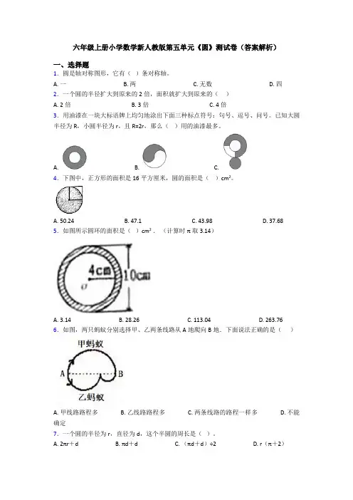 六年级上册小学数学新人教版第五单元《圆》测试卷(答案解析)