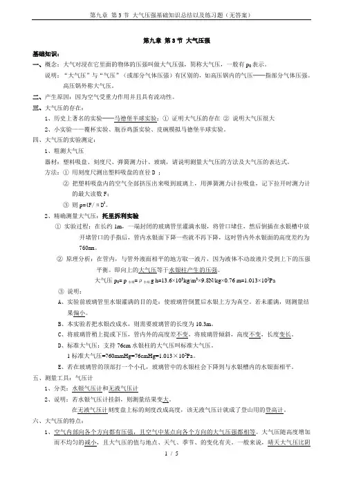 第九章 第3节 大气压强基础知识总结以及练习题(无答案)