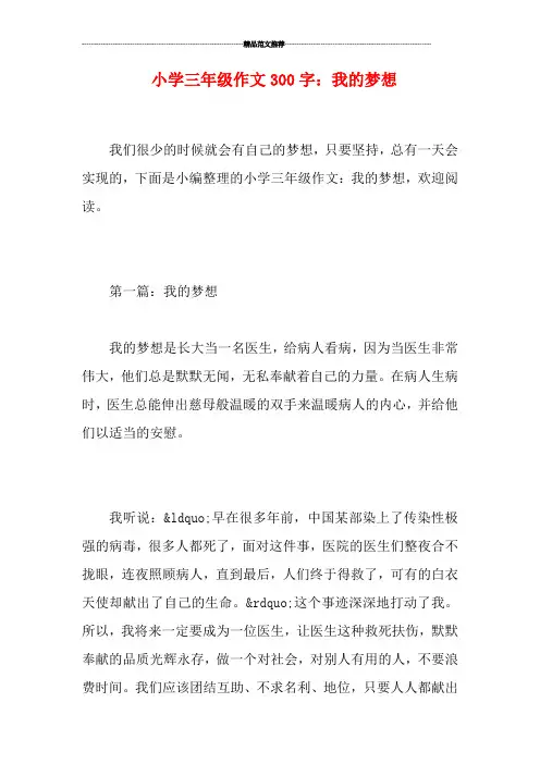 小学三年级作文300字：我的梦想