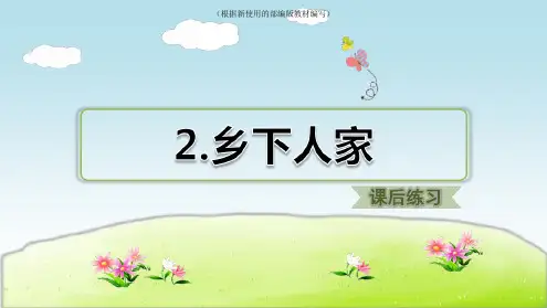 【新教材】部编版四年级语文下册第2课《乡下人家》(课后练习)优秀课件