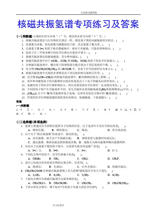 核磁共振氢谱专项练习及答案解析