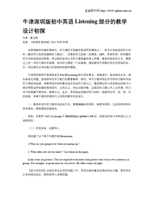 牛津深圳版初中英语Listening部分的教学设计初探
