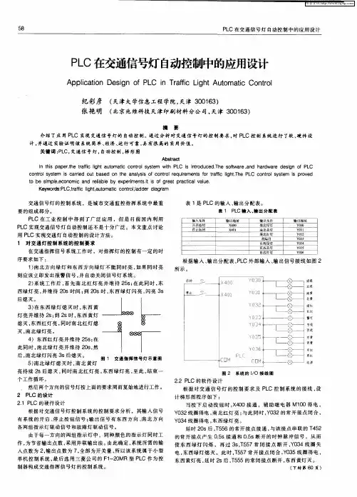 PLC在交通信号灯自动控制中的应用设计