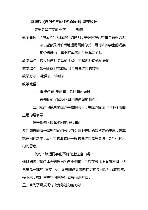 反问句与陈述句的转换教学设计