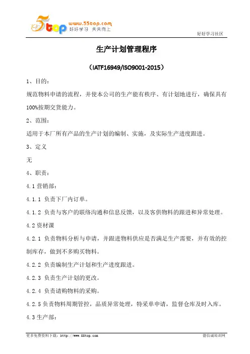 生产计划管理程序(含表格)