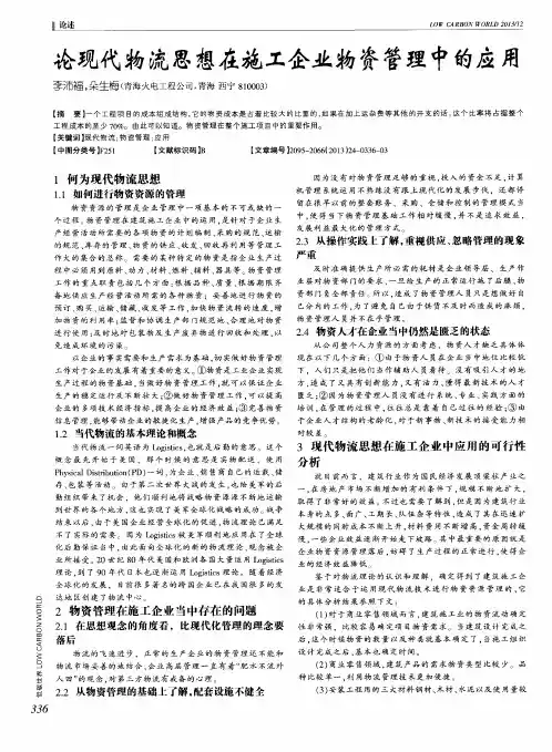 论现代物流思想在施工企业物资管理中的应用
