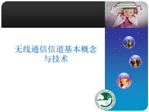 无线信道基本知识