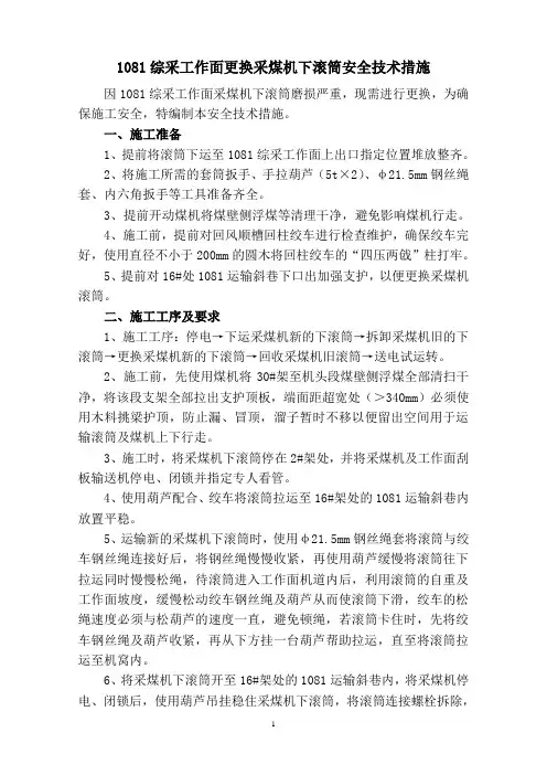 2019.6.4 1081综采工作面更换采煤机滚筒的安全技术措施
