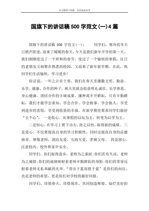国旗下的讲话稿500字范文(一)4篇