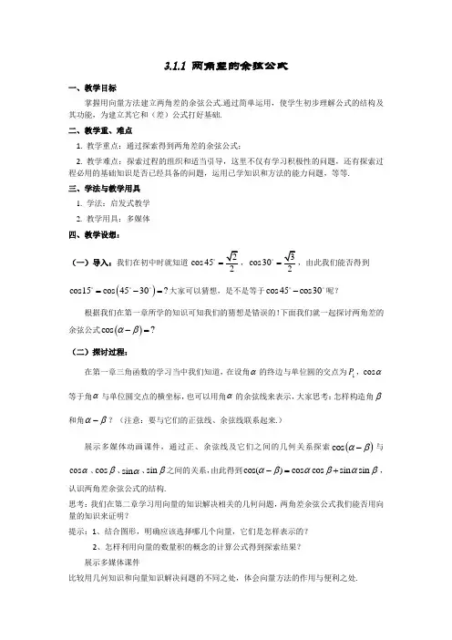 高一数学人教A版必修四教案：3.1.1 两角差的余弦公式 