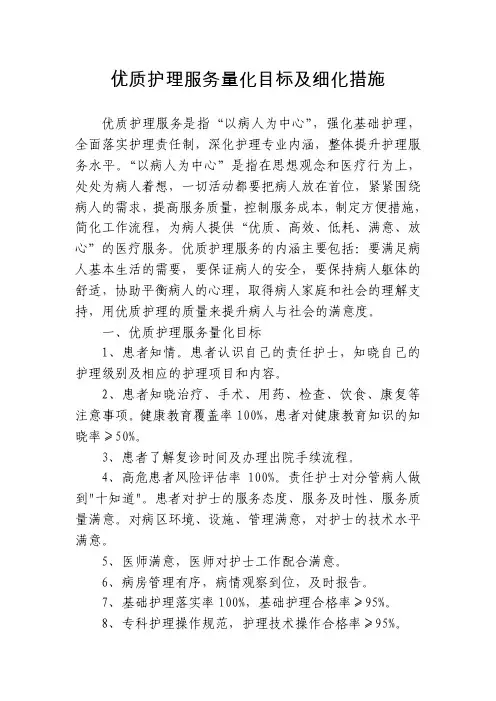 优质护理服务量化目标及细化措施 2