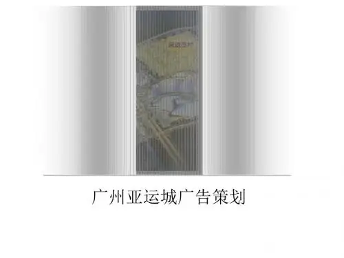 广州亚运城广告战略与预测效果PPT(28张)