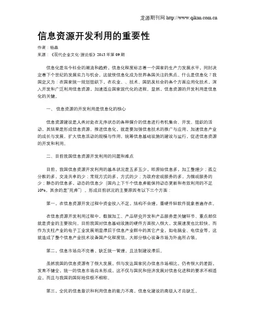 信息资源开发利用的重要性