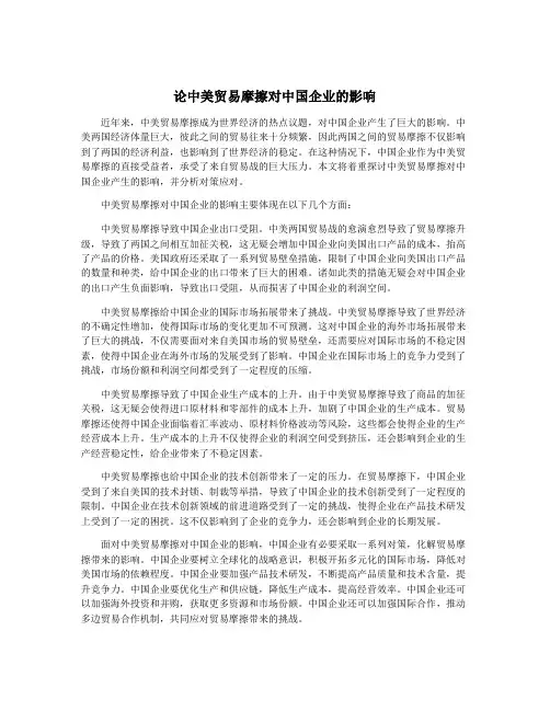 论中美贸易摩擦对中国企业的影响