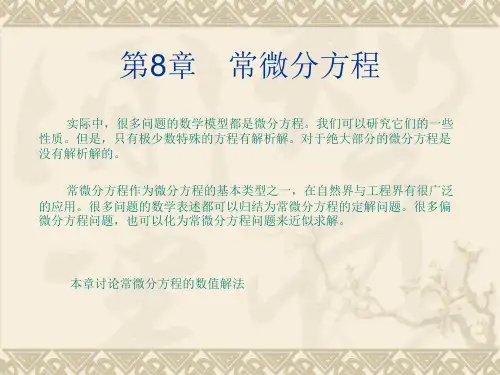 第8章 常微分方程