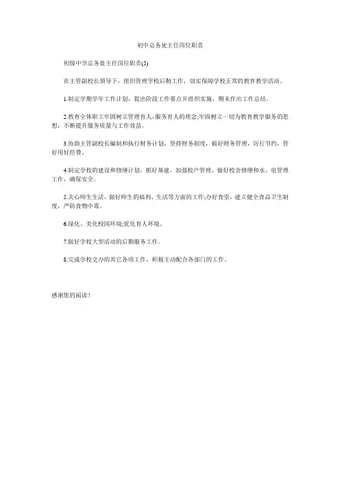 初中总务处主任岗位职责