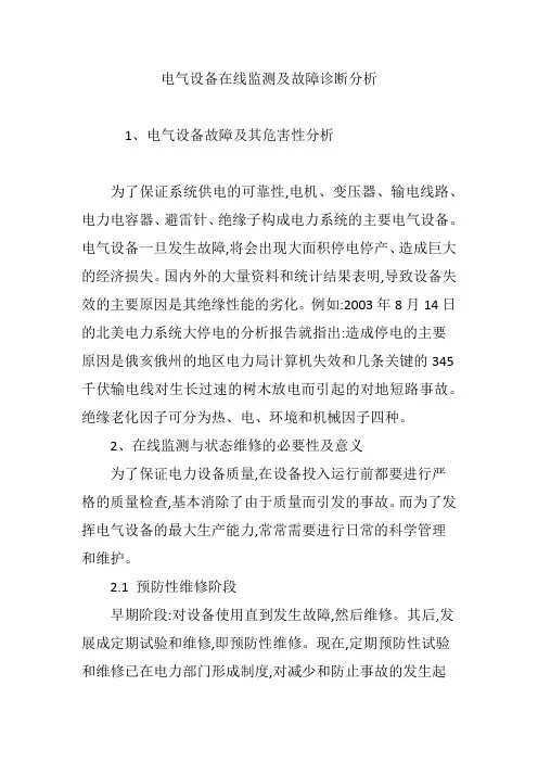 电气设备在线监测及故障诊断分析