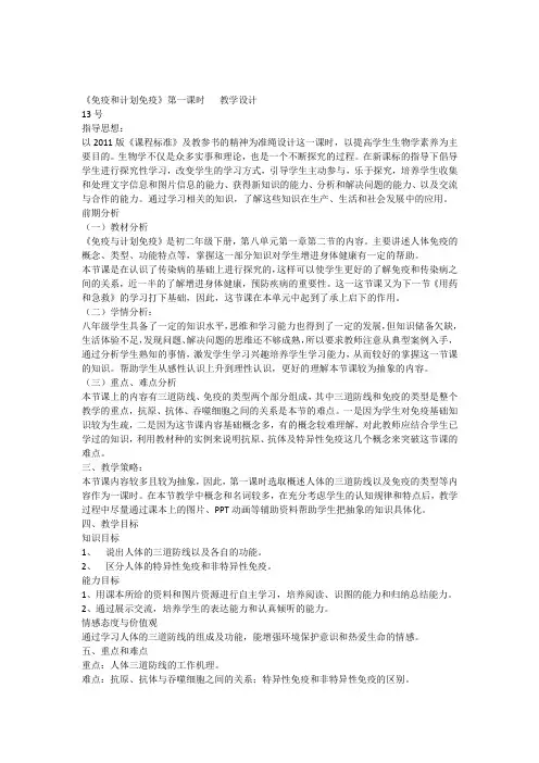 《免疫和计划免疫》教学计划
