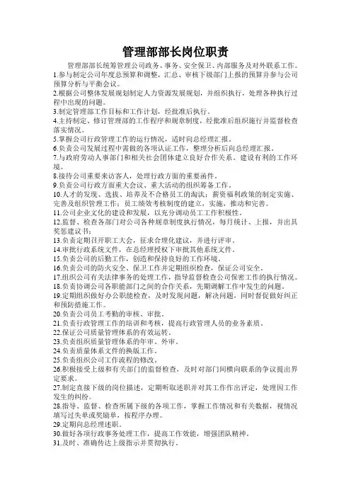 管理部部长岗位职责(定稿)