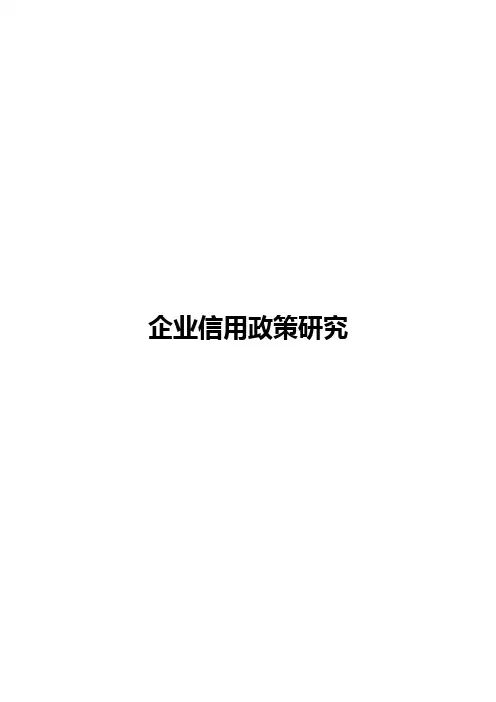 企业信用政策研究