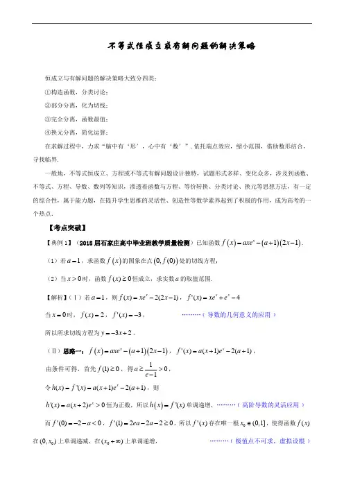 不等式恒成立或有解问题的解决策略