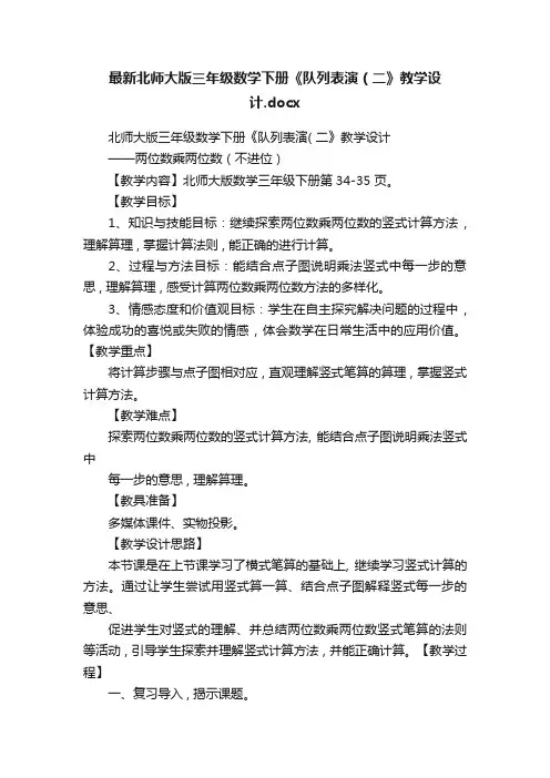 最新北师大版三年级数学下册《队列表演（二》教学设计.docx